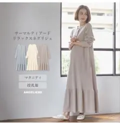 ANGELIEBE 授乳服 リラックスネグリジェ