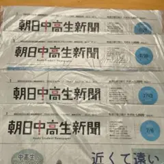 朝日中高生新聞 2025年7月・8月分 新品未開封