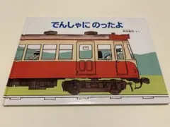 でんしゃにのったよ