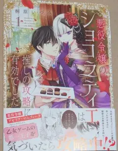 悪役令嬢のショコラティエは推しの攻略に有効でした 1巻