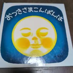 おっきさまこんばんは 林明子