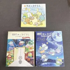 すみっコぐらし 絵本 3冊セット