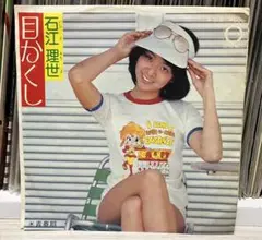 石江理世 放課後 希少帯付きLP ギャル アイドル歌謡  和物 2025年最新】石江理世の人気アイテム - メルカリ