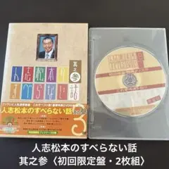人志松本のすべらない話 其之参〈初回限定盤・2枚組〉