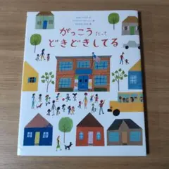 がっこう だって どきどきしてる