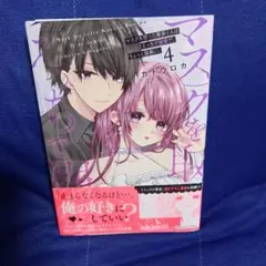 マスクを取った奏多くんはえっちで溺愛で、ちょっと腹黒い。4《最新》