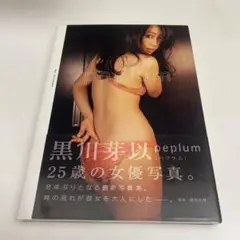 peplum 黒川芽以写真集 帯付き