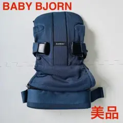 美品 BABYBJÖRN（ベビービョルン） 抱っこひも メッシュ ネイビー