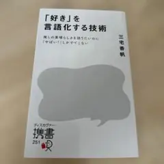 「好き」を言語化する技術 三宅香帆