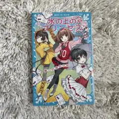 氷の上のプリンセス 夢への強化合宿