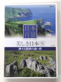 ♧DVD　日本百景 美しき日本9　神々と親潮の通い路