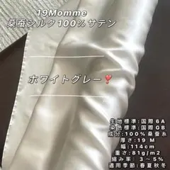 シルク生地　1m以上無料メル便付　シルク100% サテン 19匁