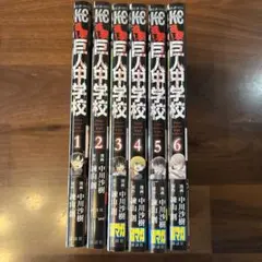 進撃! 巨人中学校 1〜6巻
