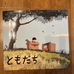 ともだち