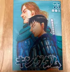キングダム 75巻 原泰久
