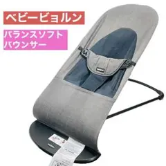 【良品】ベビービョルン バウンシングシート バウンサー バランスソフト グレー