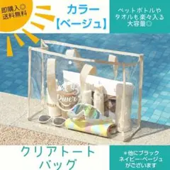 【ベージュ】トートクリアバッグ 　透明　プールバッグ　ビーチ 　海　大容量