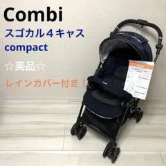【美品】コンビ スゴカル4キャスcompactエッグショック HH