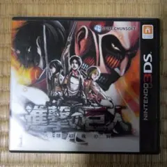 3DSソフト　進撃の巨人