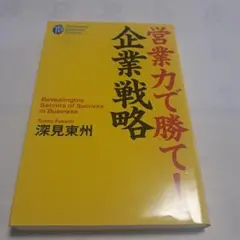 営業力で勝て!企業戦略