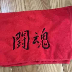 闘魂　アントニオ猪木タオル
