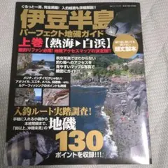 2025年最新】伊豆半島パーフェクト地磯ガイドの人気アイテム