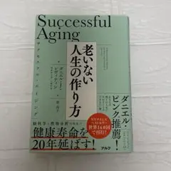 サクセスフル・エイジング 老いない人生の作り方
