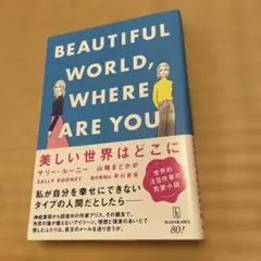 美しい世界はどこに