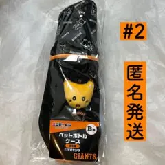 ジャイアンツ エニマイくじ B賞 ペットボトルケース ナオキツネ 吉川尚輝