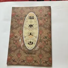 温水夫妻　作演出三谷幸喜　唐沢寿明主演　パンフレット