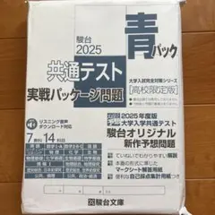 2025年 駿台共通テスト実戦パッケージ