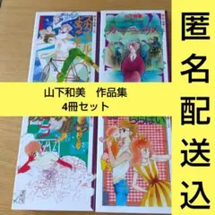 グラサンららばい : 山下和美作品集