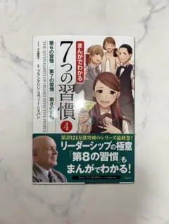 まんがでわかる 7つの習慣 4