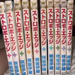 ストロボ・エッジ　全巻10巻セット