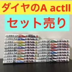 ダイヤのA actⅡ セット(11~13.18巻無し)