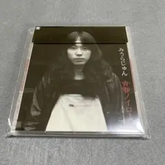 みうらじゅん　青春ノイローゼ