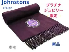 新品 ジョンストンズ エリザベス女王 プラチナジュビリー カシミヤマフラー