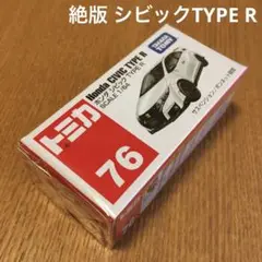 絶版　トミカ　ホンダシビックタイプR 76 未開封