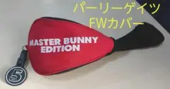 パーリーゲイツ マスターバニー FW用 ヘッドカバー