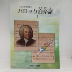 自分で書き込む! バロック白楽譜 I バッハインヴェンションへの第一歩