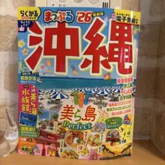 まっぷる 沖縄'26