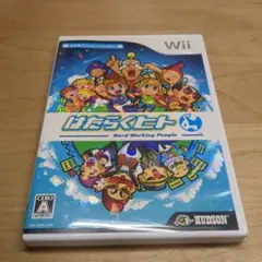 Wii はたらくヒト