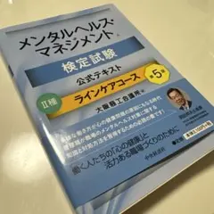メンタルヘルス・マネジメント検定試験公式テキスト2種ラインケアコース