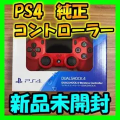 【新品未使用】PS4 DUALSHOCK4 純正コントローラー マグマレッド
