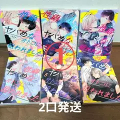 【専用ページ①】性癖ヤバめなオトコに狙われました。1〜6巻