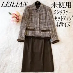 未使用✨レリアン セットアップ ツイード ジャケット スカート ミンク 茶 M