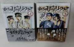 ぼくらの☆ひかりクラブ 上下巻セット