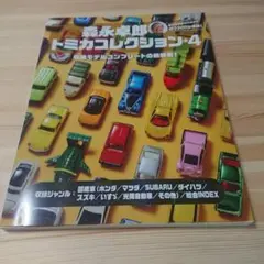 【新品未読】森永卓郎　トミカコレクション　vol.1 2 3 セット　トミカ 新品未読】森永卓郎 トミカコレクション vol.1 2 3 セット