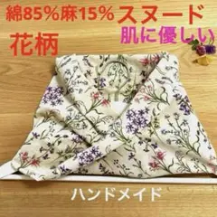 ♥️日焼け対策♡綿85％麻15％♡スヌード♡花柄ネックウォーマー♡ハンドメイド
