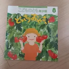 こどものとも年少版 2022年8月号「どっさり おやさい」
